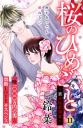 桜のひめごと　～裏吉原恋事変～　分冊版（１１）