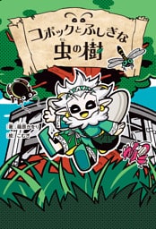 コボックとふしぎな虫の樹