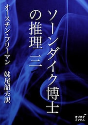 ソーンダイク博士の推理　三