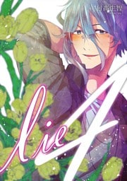 lie 嘘.4