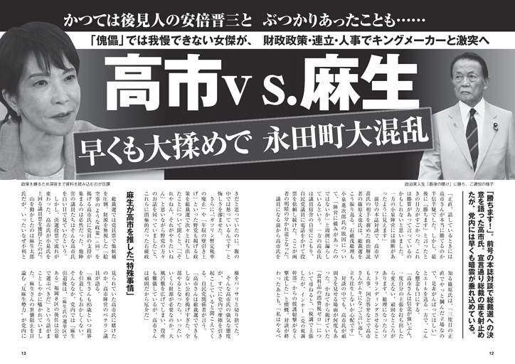 高市早苗vs.麻生太郎 早くも大揉めで永田町大混乱