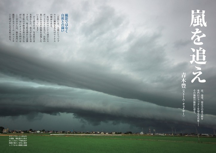 嵐を追え 青木豊（ストーム・チェイサー）