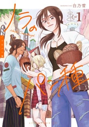 ノラのパン種（１）