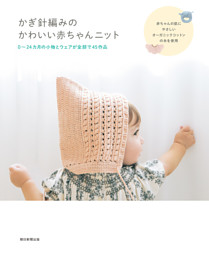 かぎ針編みのかわいい赤ちゃんニット 表紙