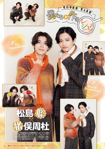 【COVER TALK】『パパと親父のウチご飯』松島 聡＆猪俣周杜