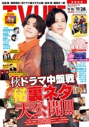 TVLIFE 首都圏版 2025年11月28日号