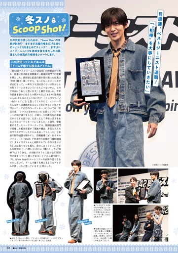 「冬スノ Scoop Shot！」目黒 蓮「ベストジーニスト2025」2年連続受賞で喜びの声