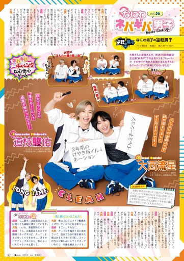 ［STARTO連載］『なにわ男子の逆転男子』連載 大西流星＆道枝駿佑