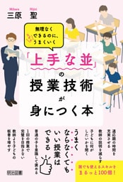 無理なくできるのに、なぜかうまくいく 「上手な並」の授業技術が身につく本