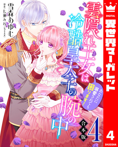 【合本版】雲隠れ王女は冷酷皇太子の腕の中～あなたに溺愛されても困ります！ 4