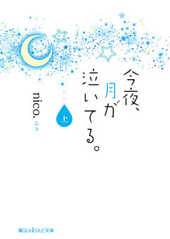 今夜、月が泣いてる。