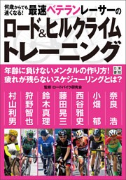 何歳からでも速くなる！ 最速ベテランレーサーのロード&ヒルクライムトレーニング