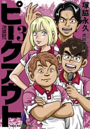 ピークアウト (3)