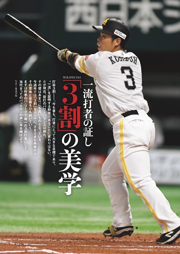 特集◎「3割」の美学 一流打者の証し