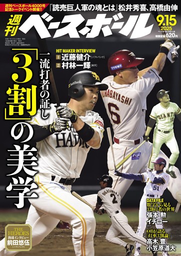 週刊ベースボール 2025年9月15日号