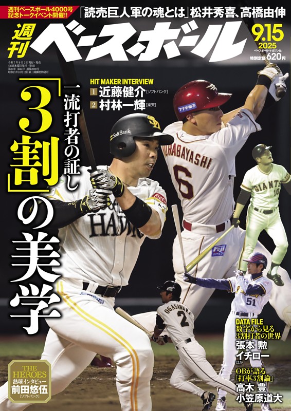 週刊ベースボール 2025年9月15日号 | dマガジンなら人気雑誌が読み放題！
