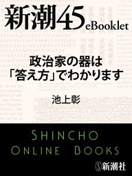 政治家の器は「答え方」でわかります—新潮45eBooklet