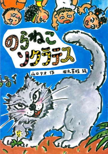 のらねこソクラテス