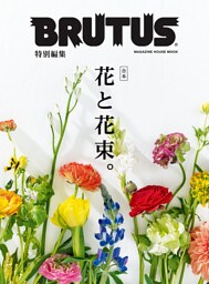 BRUTUS特別編集 合本 花と花束。