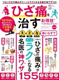 ひざ痛を治すお得技ベストセレクション 最新版 表紙