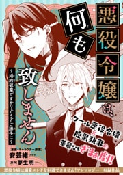 悪役令嬢は、何も致しません 〜婚約破棄ですか？どうぞご勝手に〜