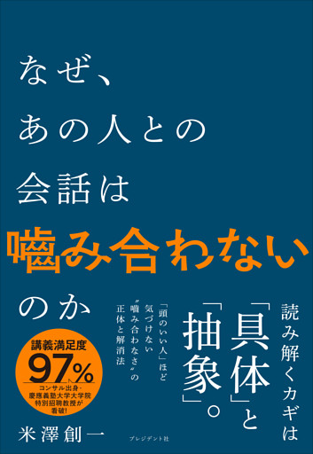 なぜ、あの人との会話は嚙み合わないのか