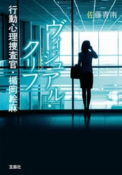 ヴィジュアル・クリフ 行動心理捜査官・楯岡絵麻