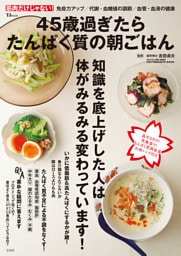 45歳過ぎたらたんぱく質の朝ごはん