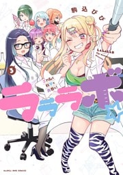 ラララボ☆ ～ギャルと科学と青春と！～（３）