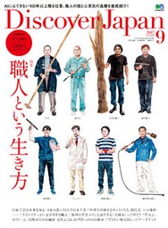Discover Japan 2017年9月号「職人という生き方」