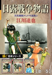 【極！合本シリーズ】 日露戦争物語1巻