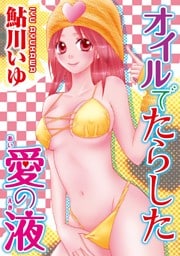 オイルでたらした愛の液