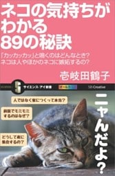 ネコの気持ちがわかる89の秘訣「カッカッカッ」と鳴くのはどんなとき？ネコは人やほかのネコに嫉妬するの？