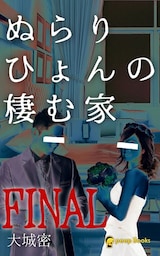 ぬらりひょんの棲む家FINAL（ノベル）