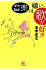 音楽は嫌い、歌が好き（小学館文庫）