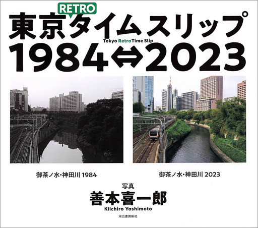 東京ＲＥＴＲＯタイムスリップ１９８４⇔２０２３　Tokyo Retro Time Slip 1984⇔2023