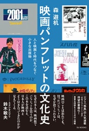 映画パンフレットの文化史　人と映画と時代をつなぐ小さな出版物