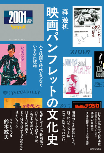 映画パンフレットの文化史　人と映画と時代をつなぐ小さな出版物