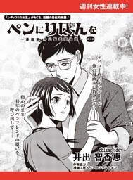 ペンにりぼんを〜漫画家・井出智香恵物語〜【単話版】１６