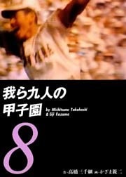 我ら九人の甲子園8