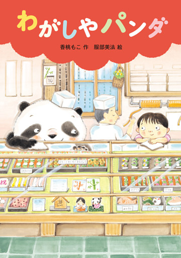 わがしやパンダ