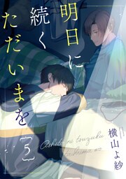 明日に続くただいまを 分冊版 5