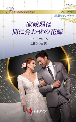 家政婦は間に合わせの花嫁 ハーレクイン・ロマンス～純潔のシンデレラ～