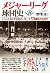 メジャー・リーグ球団史ナショナル＆アメリカン・リーグ30球団の全歴史
