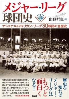 メジャー・リーグ球団史