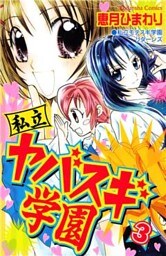 私立ヤバスギ学園（３）