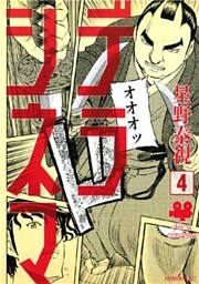 デラシネマ(4)