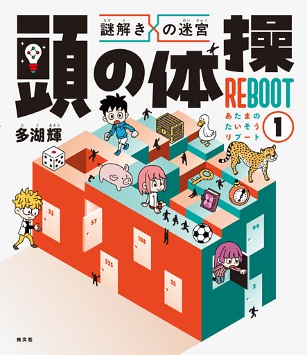 謎解きの迷宮　頭の体操　REBOOT1