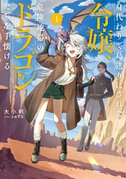 身代わりで島送りにされた令嬢、危険地帯のドラゴンたちを手懐ける１【電子書店共通特典SS付】