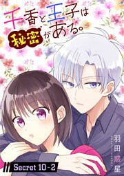 千香と王子は秘密がある。［1話売り］ story10-2